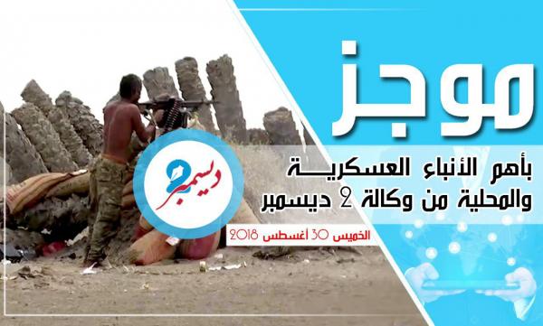 موجز بأهم الأنباء العسكرية والمحلية من وكالة 2 ديسمبر 