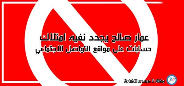 عمار صالح يجدد نفيه امتلاك حسابات على منصات التواصل الاجتماعي
