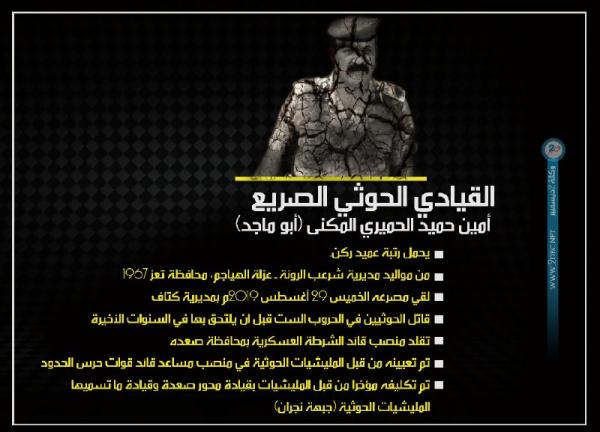 مصرع قائد مليشيات الحوثي في محور صعدة