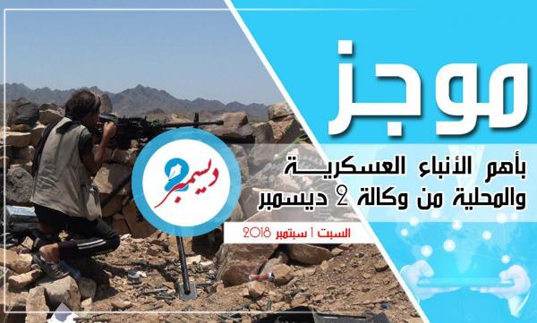 موجز بأهم الأنباء العسكرية والمحلية من وكالة 2 ديسمبر 