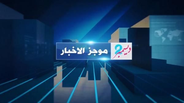 فيديو| موجز بأهم الأنباء من وكالة 2 ديسمبر ليوم الثلاثاء 1 سبتمبر 2020