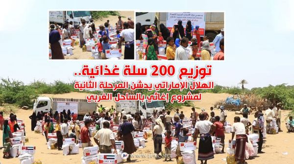 توزيع 200 سلة غذائية..الهلال الإماراتي يدشن المرحلة الثانية لمشروع إغاثي بالساحل الغربي
