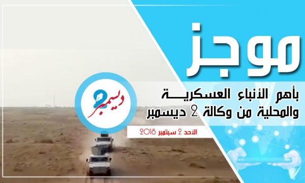 موجز بأهم الأنباء العسكرية والمحلية من وكالة 2 ديسمبر 