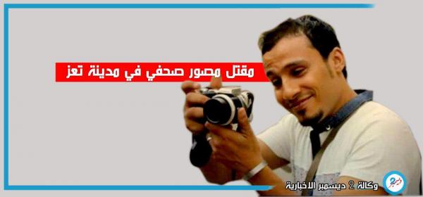 اغتيال مصور صحفي برصاص قناص في مدينة تعز