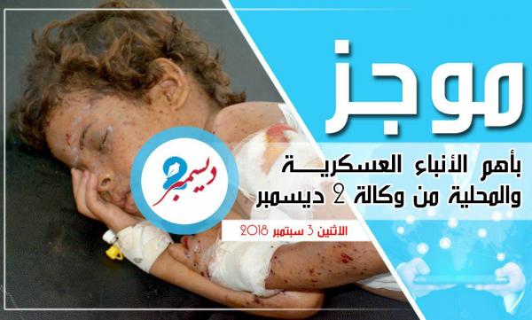 موجز بأهم الأنباء العسكرية والمحلية من وكالة 2 ديسمبر 