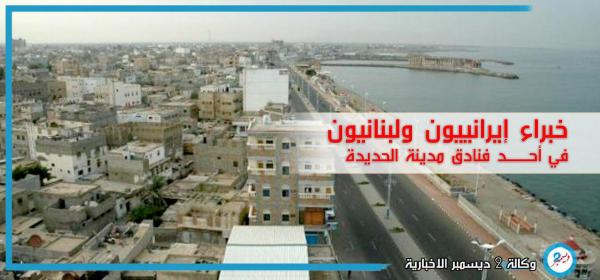 وكالة 2 ديسمبر تكشف عن خلية خبراء إيرانيين ولبنانيين في مدينة الحديدة