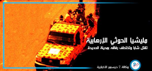 مليشيا الحوثي تقتل شابا وتختطف رفاقه بمدينة الحديدة