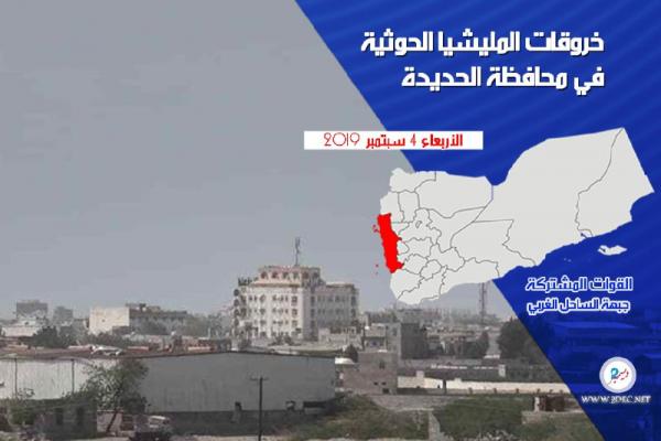 خروقات المليشيا الحوثية في الحديدة ليوم الأربعاء 4 سبتمبر 2019م