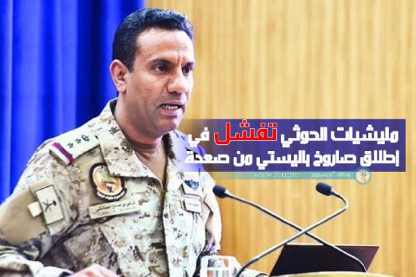 مليشيات الحوثي تفشل في إطلاق صاروخ باليستي من صعدة