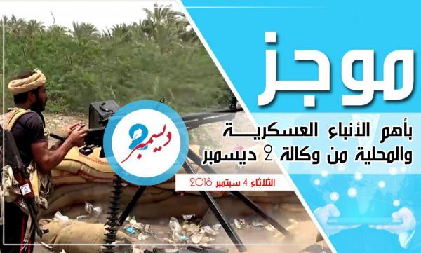 موجز بأهم الأنباء العسكرية والمحلية من وكالة 2 ديسمبر 