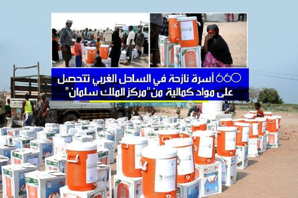 660 أسرة نازحة في الساحل الغربي تتحصل على مواد كمالية من "مركز الملك سلمان"