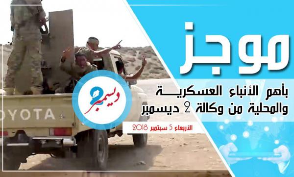 موجز بأهم الأنباء العسكرية والمحلية من وكالة 2 ديسمبر 