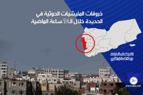 خروقات المليشيات الحوثية في الحديدة خلال الـ 24 ساعة الماضية