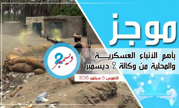 موجز بأهم الأنباء العسكرية والمحلية من وكالة 2 ديسمبر 