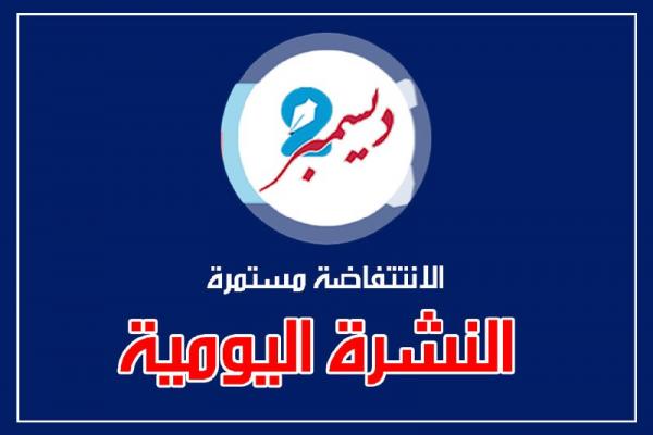 موجز بأهم الأنباء من وكالة 2 ديسمبر ليوم الجمعة