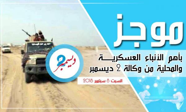 موجز بأهم الأنباء العسكرية والمحلية من وكالة 2 ديسمبر 