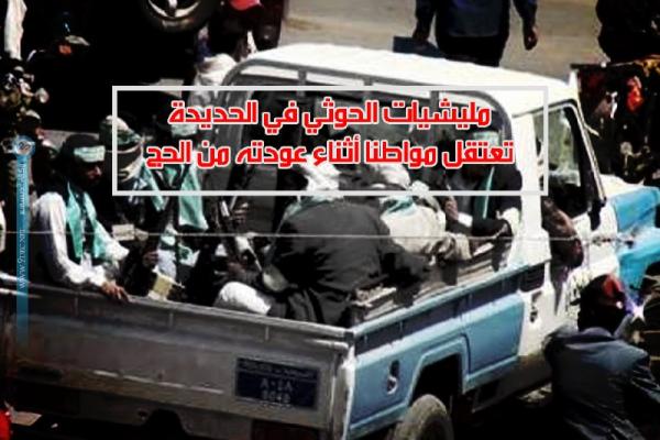 مليشيات الحوثي في الحديدة تعتقل مواطنا أثناء عودته من الحج
