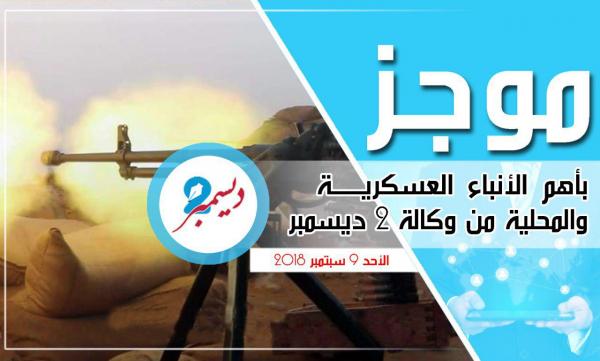 موجز بأهم الأنباء العسكرية والمحلية من وكالة 2 ديسمبر 