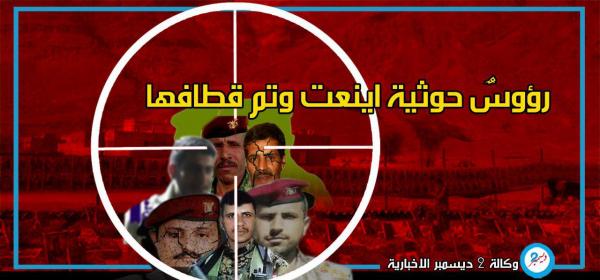 حصاد أغسطس.. "رؤوسٌ حوثية أينعت وتم قطافها"