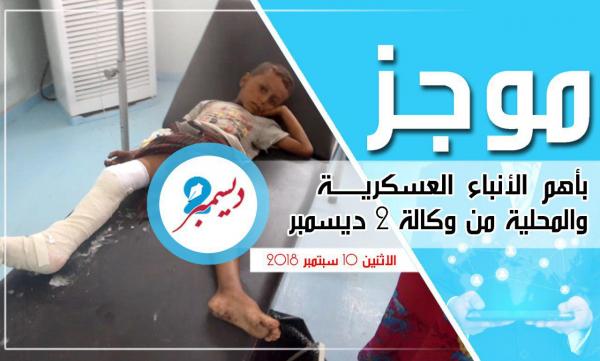 موجز بأهم الأنباء العسكرية والمحلية من وكالة 2 ديسمبر 