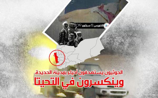 الحوثيون يستهدفون أحياء بمدينة الحديدة وينكسرون في التحيتا