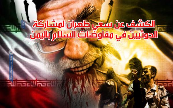 الكشف عن سعي طهران لمشاركة الحوثيين في مفاوضات السلام باليمن
