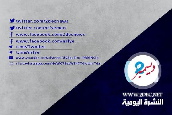 موجز بأهم الأنباء من وكالة 2 ديسمبر ليوم الأربعاء 