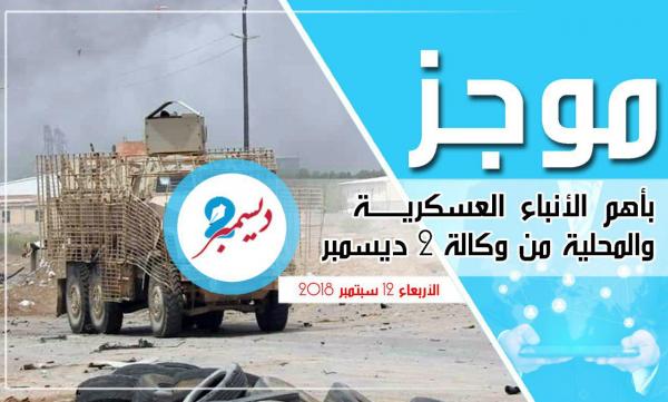 موجز بأهم الأنباء العسكرية والمحلية من وكالة 2 ديسمبر 