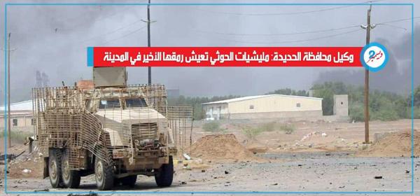 وكيل محافظة الحديدة: مليشيات الحوثي تعيش رمقها الأخير في المدينة