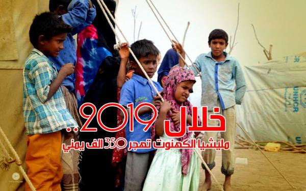 خلال 2019.. مليشيا الكهنوت تهجر 350 ألف يمني