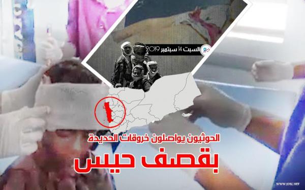الحوثيون يواصلون خروقات الحديدة بقصف حيس
