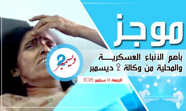 موجز بأهم الأنباء العسكرية والمحلية من وكالة 2 ديسمبر 
