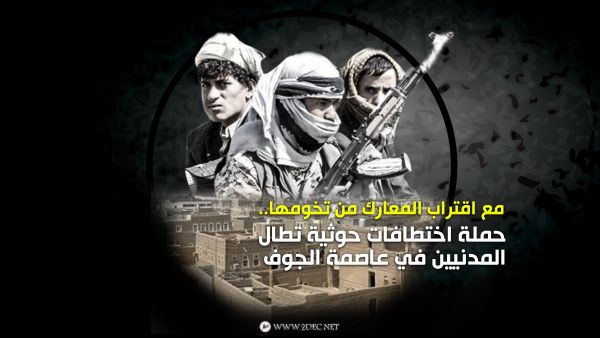 مع اقتراب المعارك من تخومها.. حملة اختطافات حوثية تطال المدنيين في عاصمة الجوف