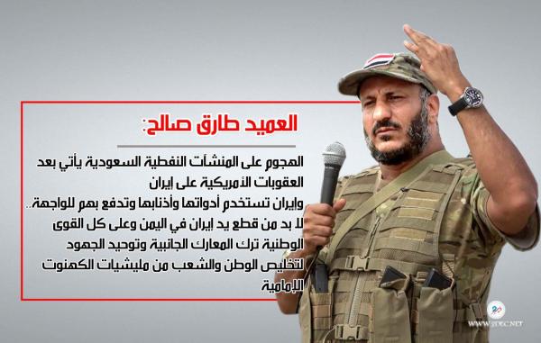 العميد طارق صالح: لا بد من قطع يد إيران في اليمن