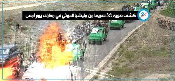 كشف هوية 36 صريعا من مليشيا الحوثي بينهم قيادات في معارك أمس بالساحل الغربي