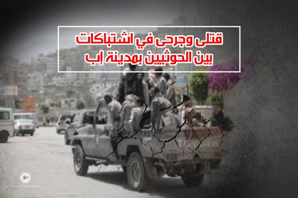 قتلى وجرحى في اشتباكات بين الحوثيين بمدينة إب 