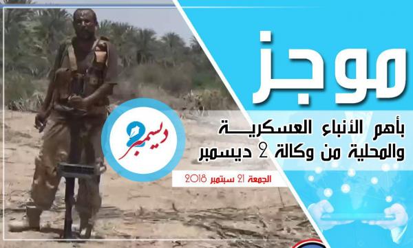 موجز بأهم الأنباء العسكرية والمحلية من وكالة 2 ديسمبر 