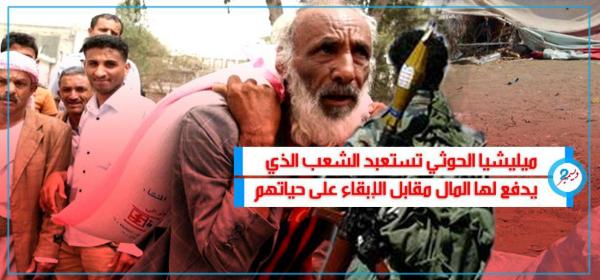 ميليشيا الحوثي تستعبد الشعب الذي يدفع لها المال مقابل كل شيء