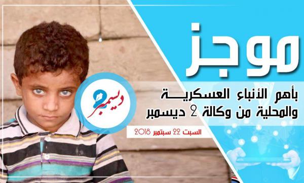 موجز بأهم الأنباء العسكرية والمحلية من وكالة 2 ديسمبر 