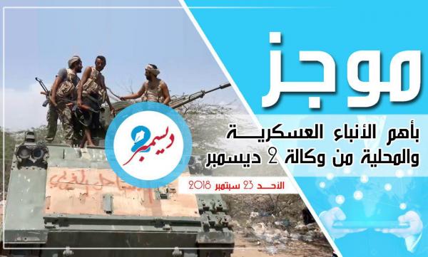 موجز بأهم الأنباء العسكرية والمحلية من وكالة 2 ديسمبر 