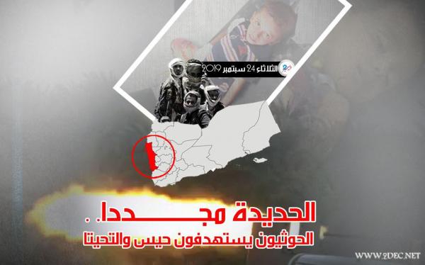 الحديدة مجددا.. الحوثيون يستهدفون حيس والتحيتا