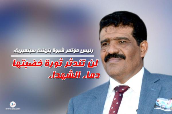 رئيس مؤتمر شبوة بتهنئة سبتمبرية: لن تندثر ثورة خضبتها دماء الشهداء