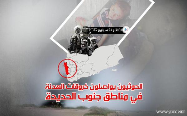 الحوثيون يواصلون خروقات الهدنة في مناطق جنوب الحديدة