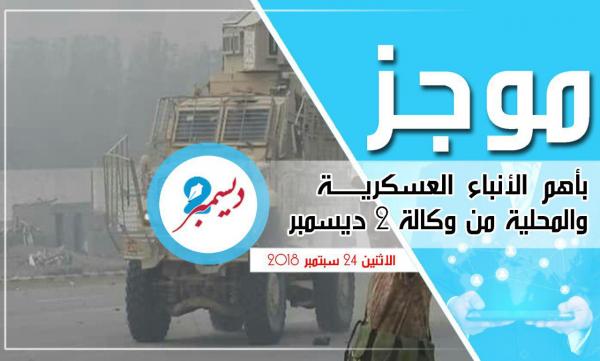 موجز بأهم الأنباء العسكرية والمحلية من وكالة 2 ديسمبر 
