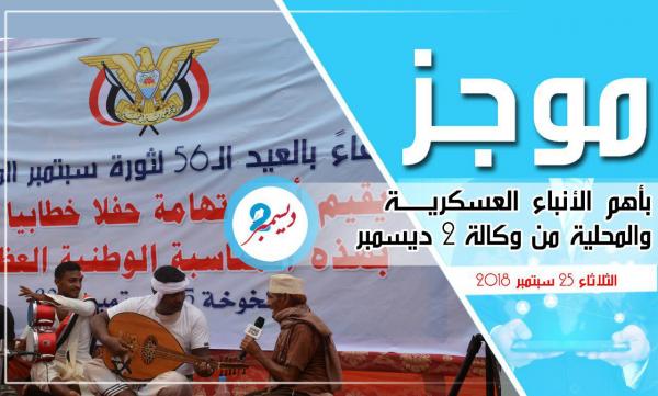 موجز بأهم الأنباء العسكرية والمحلية من وكالة 2 ديسمبر 