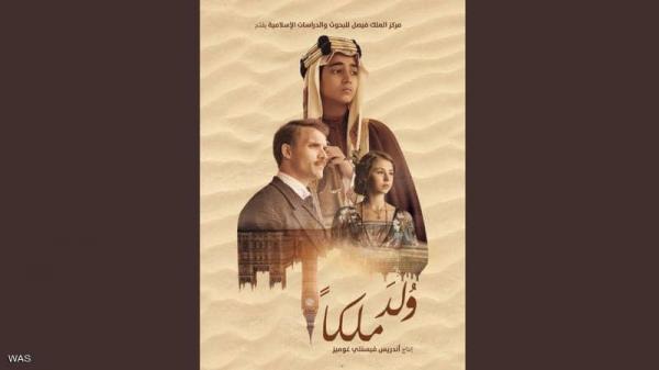 إطلاق فيلم "وُلد ملكًا" في السعودية والخليج