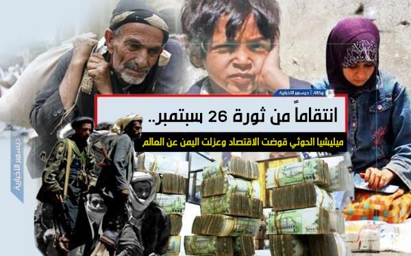 انتقاماً من ثورة 26 سبتمبر.. ميليشيا الحوثي قوضت الاقتصاد وعزلت اليمن عن العالم