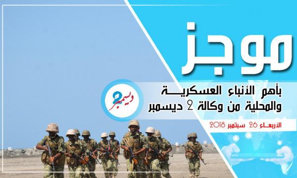 موجز بأهم الأنباء العسكرية والمحلية من وكالة 2 ديسمبر 