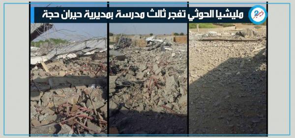مليشيا الحوثي تفجر ثالث مدرسة بمديرية حيران حجة