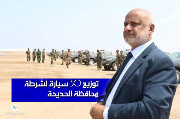 توزيع 30 سيارة لشرطة محافظة الحديدة 